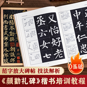 颜真卿颜勤礼碑字帖多宝塔碑毛笔临摹字卡字帖楷书简体旁注楷书练习碑帖字帖中国书法初学入门基础培训教程学生成人教材颜勤礼原贴