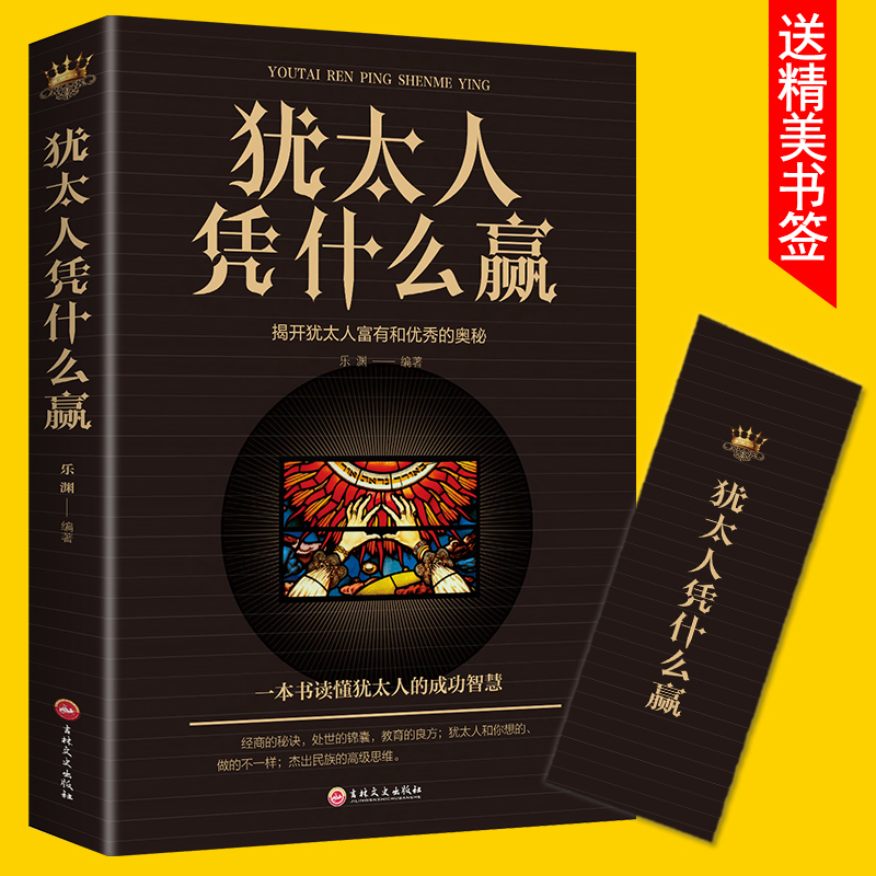 犹太人凭什么赢//人生哲学哲理成功励志犹太人的经商智慧全书处世艺术商业头脑家庭教育理财书籍塔木德-封面