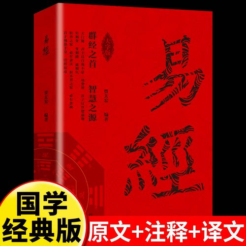 官方正版易经大全原文完整无删减