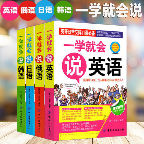 日常交际口语 韩语 俄语 日语 英语 全四册