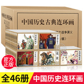 中国历史古典连环画小人书全套46册老版 古典小人书少儿课外读物 怀旧大全集绘画本儿童漫画书小学生图画书历史故事绘本8090年代经典