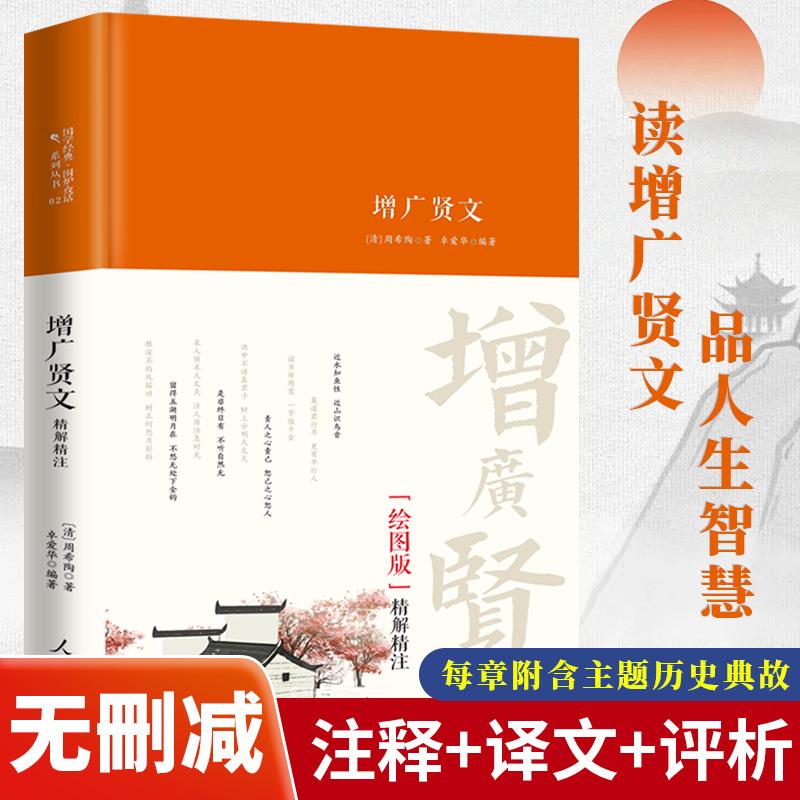 增广贤文正版无删减完整版注释