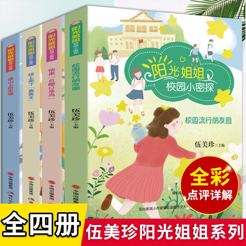 阳光姐姐校园小密探伍美珍主编全套4册校园流行朋友圈+雪山上的宝物+快来“目瞪口呆岛”+班上来了“臭美王”儿童文学