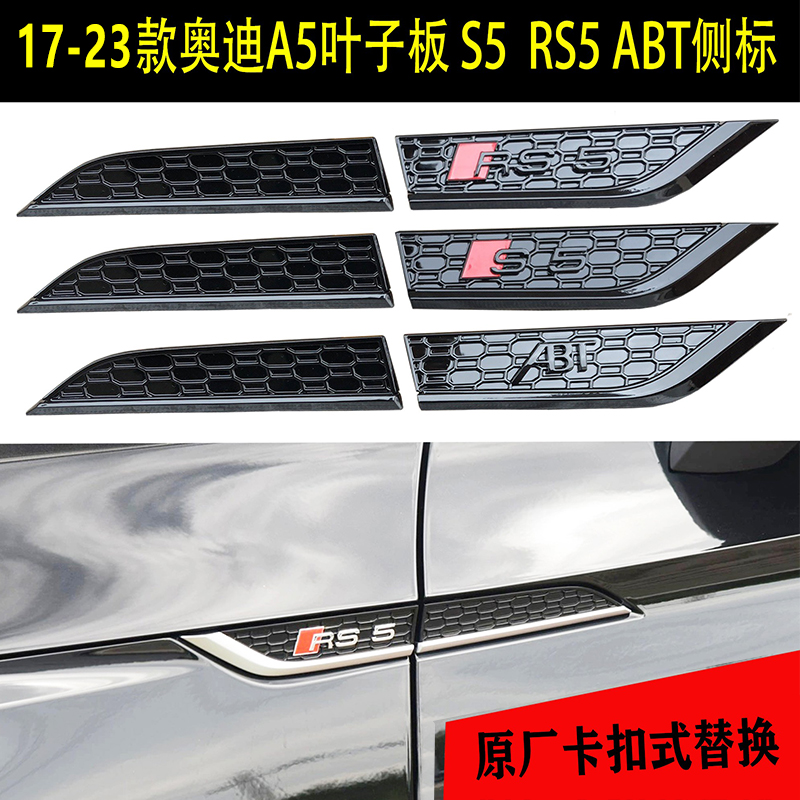 17-23款奥迪A5改装S5 RS5 ABT叶子板侧标车标原厂翼子板黑色字标