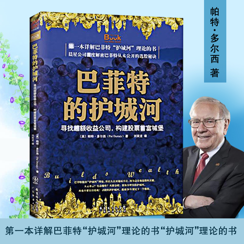 正版现货包邮 巴菲特的护城河 寻找超额收益公司 构建股票首富城堡 帕特·多尔西 股市炒股票金融投资经济管理理财正版畅销书籍