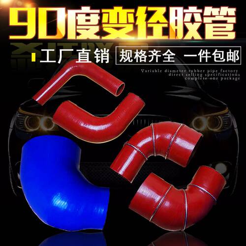 硅胶管耐高温90度变径汽车改装