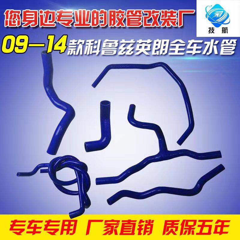 雪佛兰科鲁兹 英朗09款-14款1.6 1.8全车水管耐高温暖风硅胶水管