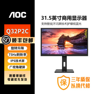 冠捷/AOC商用显示器Q32P2C内置音响高清IPS娱乐办公低蓝光护眼屏