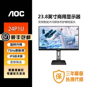 AOC显示器 24P1U23.8英寸显示屏 IPS广视角窄边框低蓝光升降旋转