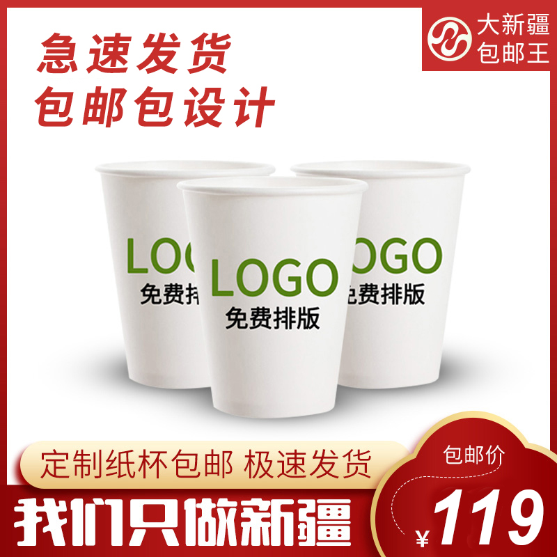 新疆包邮9盎司245ML一次性纸杯定做 印LOGO超厚商务杯广告杯定制