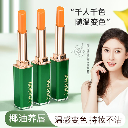 欧卡尚变色润唇膏保湿滋润防干裂