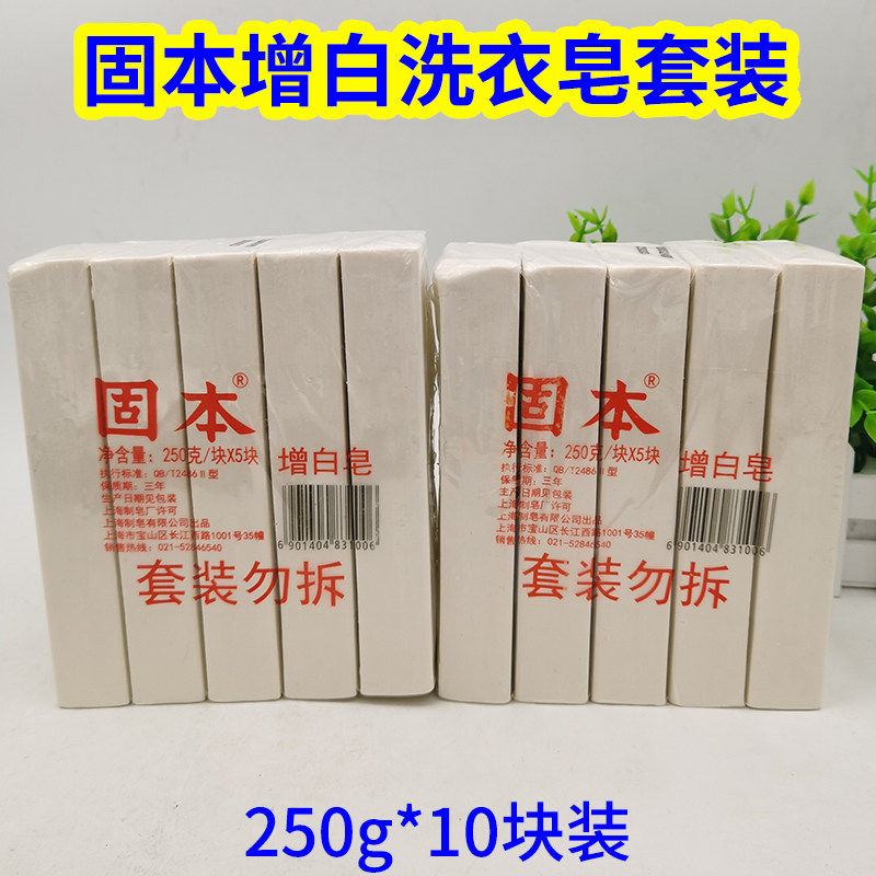 10块老牌上海固本增白皂250g家庭装洗衣皂内衣老肥皂去污专用皂