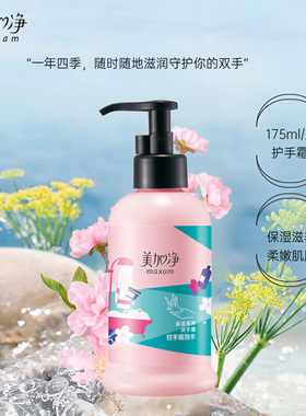 滋养保湿护手霜美加净