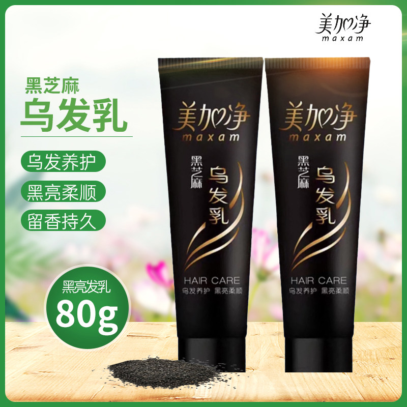 美加净黑芝麻乌发乳黑亮润泽80g*2支营养滋润养发乳改善毛躁护发