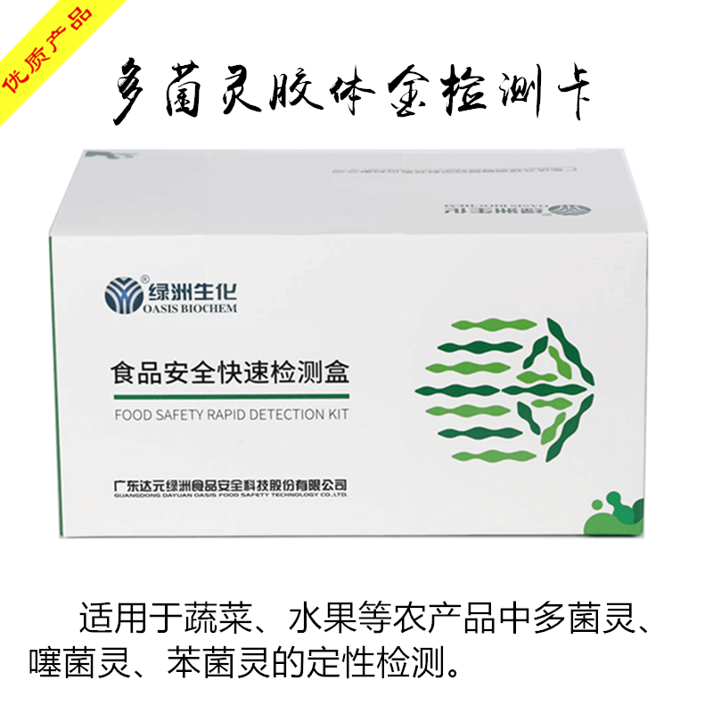 多菌灵胶体金检测卡 噻菌灵苯菌蔬菜水果农残快速检测盒达元绿洲