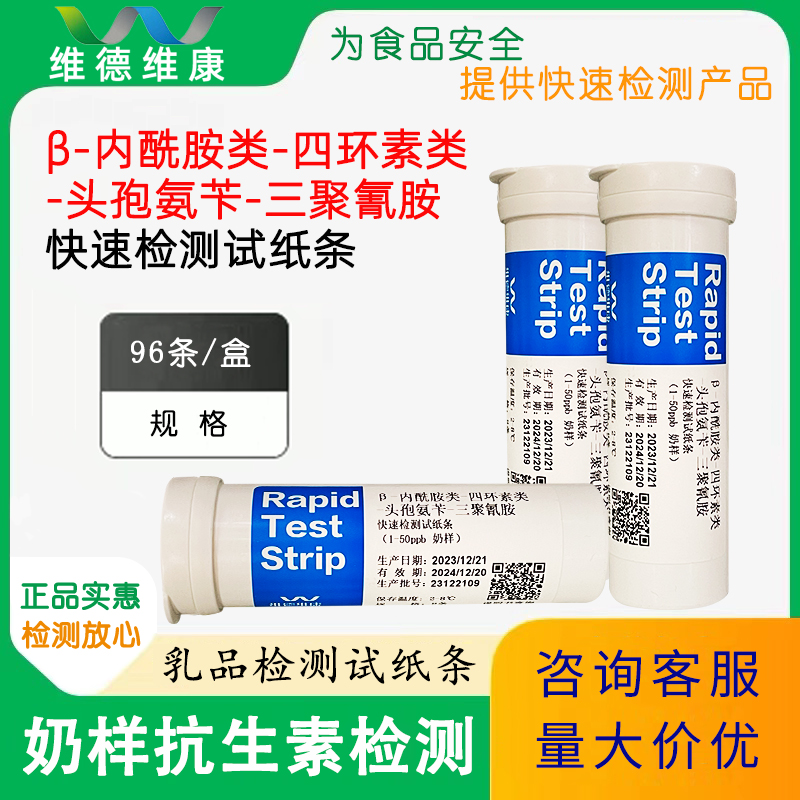 内酰胺类四环素类头孢类三聚氰胺快速检测试纸条乳品奶液维德维康