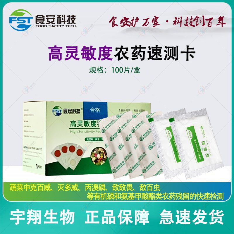 高灵敏度农药速测卡蔬菜中敌百虫丙溴磷灭多威克百威快速测试卡片