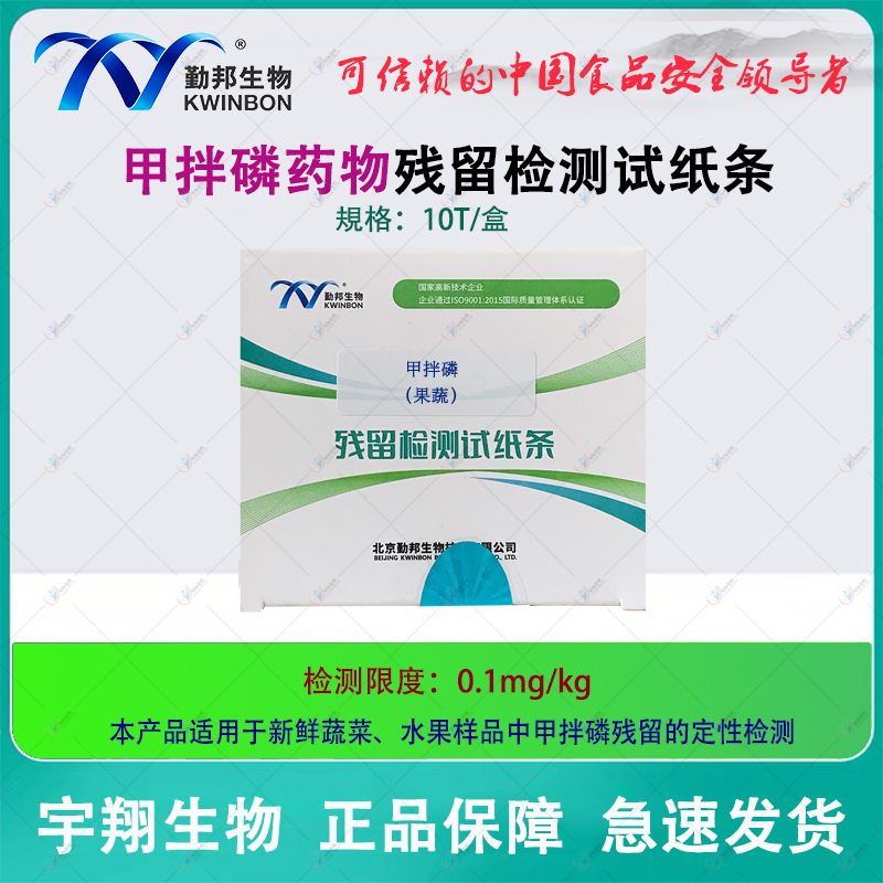 勤邦甲拌磷残留检测试纸条蔬菜水果农残快速筛查农贸监督部门快检