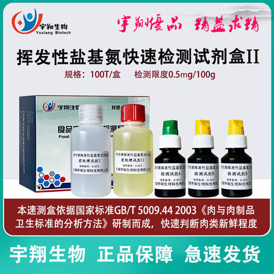 宇翔挥发性盐基氮检测盒肉类球蛋白新鲜度硫化氢病害肉过氧化物酶