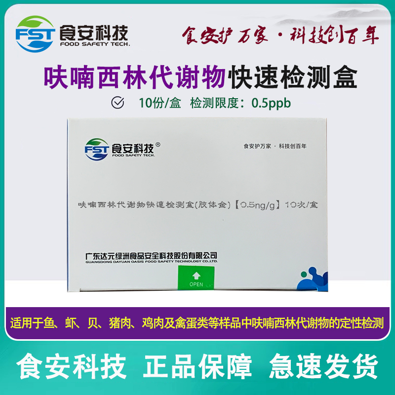 呋喃西林妥因代谢物快速水产鱼虾贝海鲜畜禽肉样组织快速检测卡