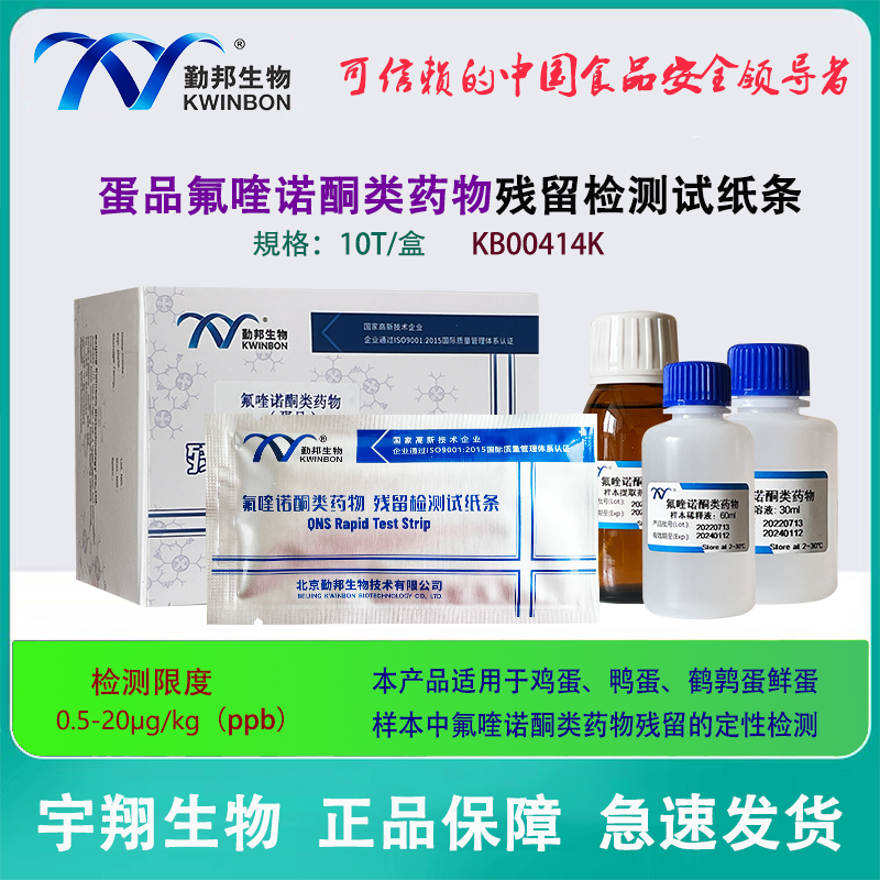 勤邦氟喹诺酮类残留试纸条鸡蛋鸭蛋鹌鹑蛋等鲜蛋样本残留快速检测