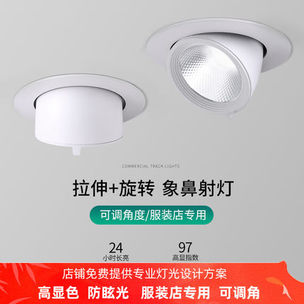 勤州高显色象鼻灯4500k嵌入式女装服装店专用LED射灯婚纱天花孔灯