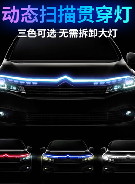 汽车机盖贯穿式动态扫描中网日行灯改装氛围灯led导光条装饰灯12v