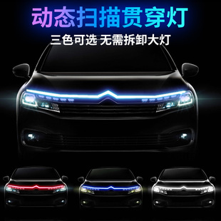 汽车机盖贯穿式动态扫描中网日行灯改装氛围灯led导光条装饰灯12v