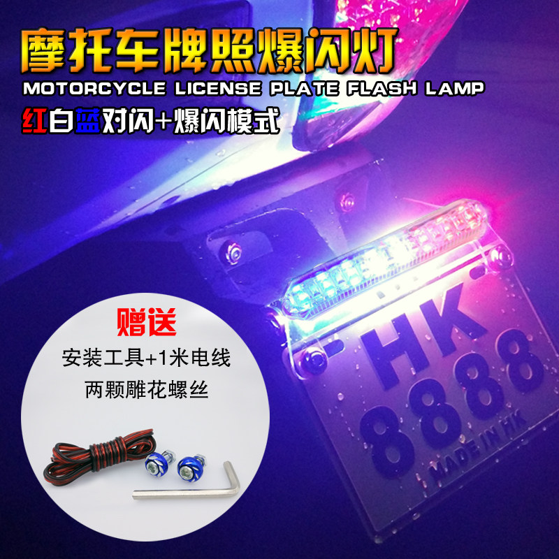 电动摩托车改装led爆闪车牌灯摩托车车灯