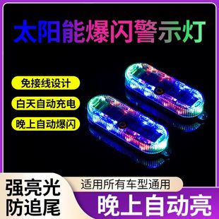 饰灯 汽车摩托电动车太阳能防追尾红蓝爆闪警示灯免接线led夜间装