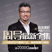 视频课程 周导全集逆向盈利3.0爆破方案锦囊妙计资本架构商业模式