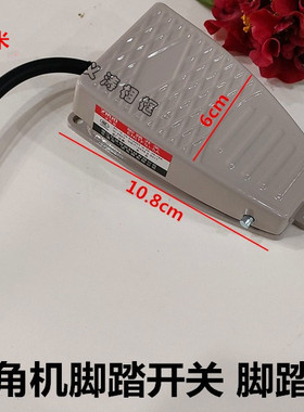 钉角机配件踏板机器配件脚踏开关45度切角机钉角机踏板EN-TFS-A5