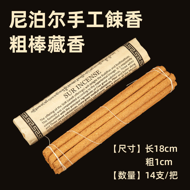 尼泊尔手工sur餗香非上供藏香棉纸简装线香下施专用粗棒香