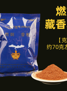 西藏山南隆钦宁提祖庭 次仁炯s燃炯藏香香粉