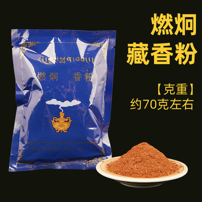 西藏山南隆钦宁提祖庭 次仁炯s燃炯藏香香粉