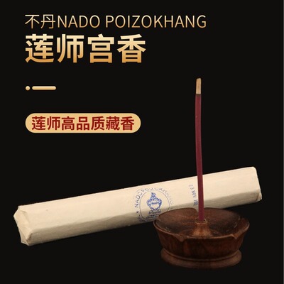 nado不丹莲师室内香薰供佛高品质