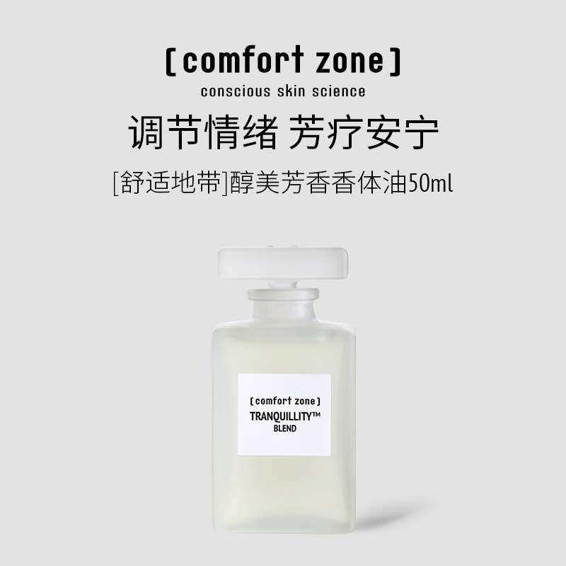 意大利舒适地带醇美芳香香体油