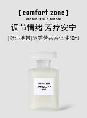 意大利舒适地带醇美芳香香体油