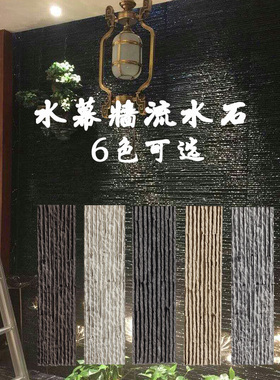 流水石文化石仿天然流水板黑色鱼池流水背景墙砖水幕墙景观外墙砖