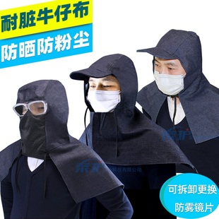 防尘帽风帽牛仔披肩帽套头风镜搬运水泥厂耐磨工人防护防灰工作帽