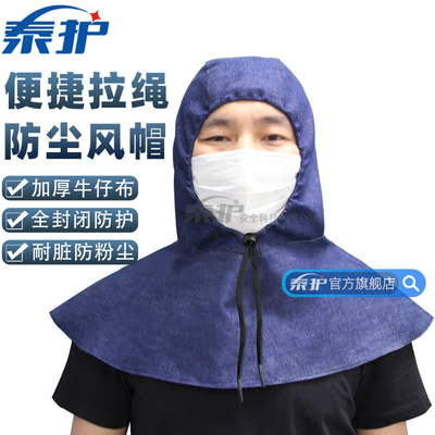牛仔布紧绳披肩帽  加大防尘风帽系带无帽檐耐磨劳保披风搬运防护