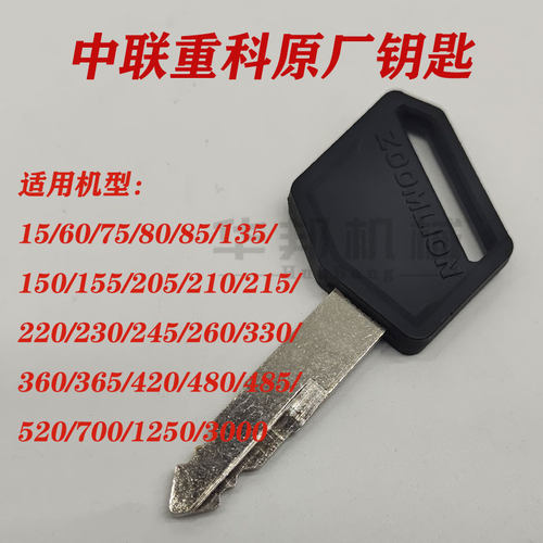 中联重科挖掘机通用启动点火钥匙