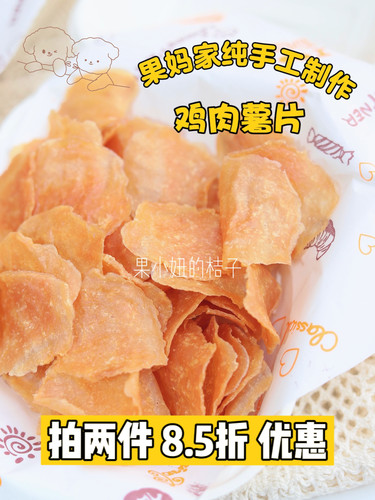 果小妞的桔子 纯手工制作宠物零食鸡肉薯片零添加剂狗狗零食