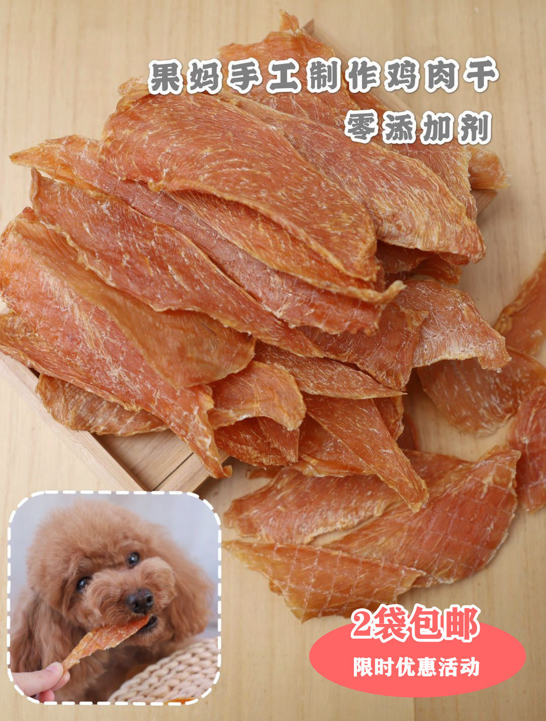果小妞  果妈自制鸡肉干零添加宠物零食奖狗狗励训练狗零食60g