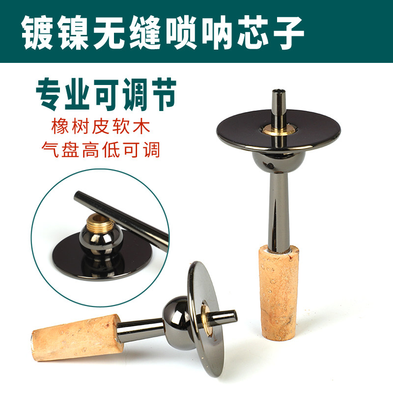 黄铜镀镍黑灰色无缝可调节气盘芯子软木芯子D调降B调专业唢呐笛针