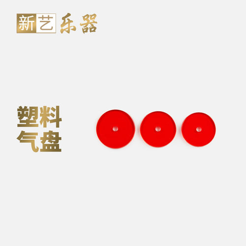 塑料气盘唢呐配件音调齐全