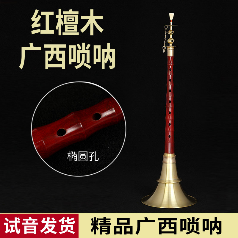 精品专业红檀木广西唢呐不定调唢呐椭圆音孔传统地方民间乐器广东