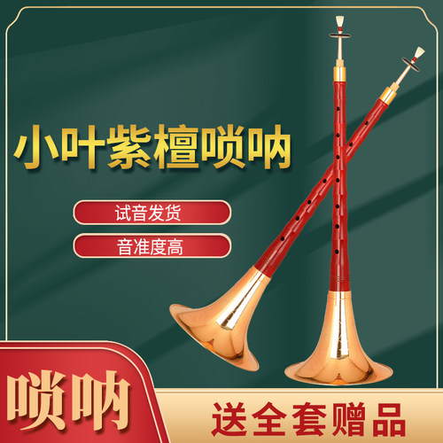 小叶紫檀唢呐乐器初学者专业演奏