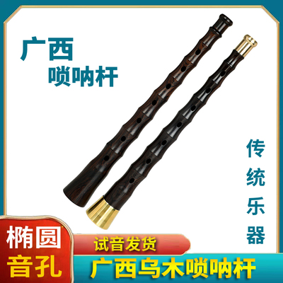 乌木黑檀木广西唢呐杆子地方民间喇叭平均孔椭圆音孔专业乐器广东