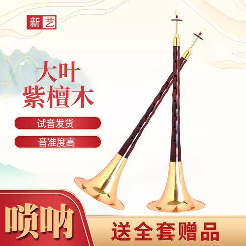 大叶紫檀唢呐乐器专业演奏